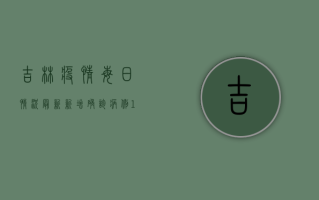 吉林疫情每日情况最新，新增确诊病例124例，吉林市调整风险等级