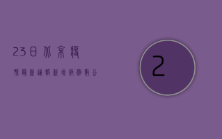 23日北京疫情最新通报，新增病例数公布，速看关键信息！