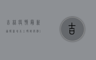 吉林疫情最新通报，新增本土确诊病例12例，本土无症状感染者14例