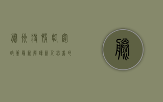 滕州疫情婚宴政策最新解读，新人必看的防控指南！