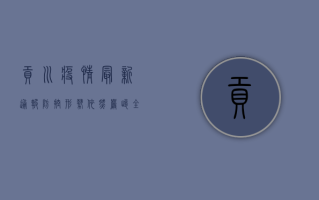 贡川疫情最新通报，防控形势依然严峻，全民共筑防线刻不容缓！