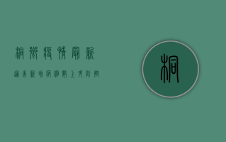 桐乡疫情最新通告，新增病例数上升，防控措施全面升级