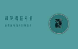 泸溪疫情最新通报！新增确诊12例，官方发布最新防控措施！