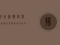 扬州宝应疫情最新通告！扩散到这些区域，紧急措施公布！