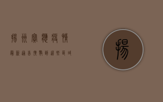 扬州宝应疫情最新通告！扩散到这些区域，紧急措施公布！