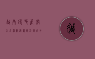 越南疫情管控方式最新，从严到松，越南如何应对第三波疫情？