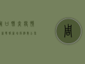周口肺炎疫情最新战报，新增病例数公布，疫情分布图引发关注！