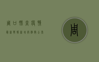 周口肺炎疫情最新战报，新增病例数公布，疫情分布图引发关注！