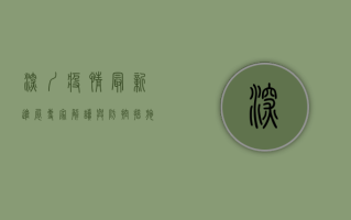 深圳疫情最新进展，专家解读与防控措施全解析