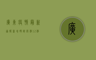 广东疫情最新通报，新增确诊病例12例，专家紧急提醒这几点！