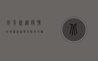 北京新冠疫情防控最新通报，风险区域调整，核酸检测应检尽检