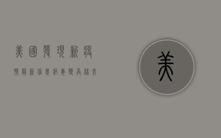 美国发现新疫情最新信息，病毒变异株来袭，全球防控面临新挑战！
