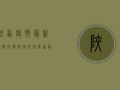 陕西疫情最新通报，防控措施升级，专家解读来了！