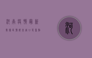 河南疫情最新数据区号，郑州、周口等重点地区疫情形势分析