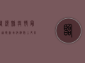 临颍县疫情最新通报，新增病例人数公布，防控措施全面升级