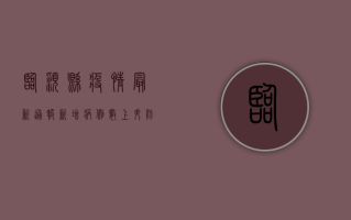 临颍县疫情最新通报，新增病例数、防控措施及生活影响全解析