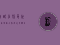 新都疫情最新活动轨迹公布，涉及多个场所，扩散风险高，紧急扩散！