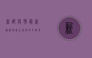 新都疫情最新活动轨迹公布，涉及多个场所，扩散风险高，紧急扩散！