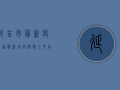延吉市最新疫情通报，新增病例数上升，防控形势依然严峻