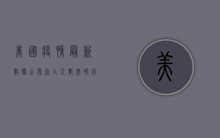 美国疫情最新数据公布，死亡人数突破百万，感染人数再创新高