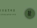 杭州富春路突发疫情，最新通报，新增确诊病例12例，封控区域扩大