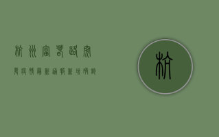 杭州富春路突发疫情，最新通报，新增确诊病例12例，封控区域扩大