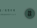 深圳疫情好转视频最新，从阴霾中走出的希望曙光