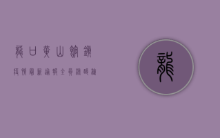 龙口黄山馆镇疫情最新通报，全员核酸检测，严防疫情扩散