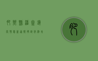 肥乡县潘寨镇疫情最新通报，确诊病例增至12例，封控区域扩大