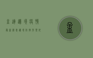 孟连边境疫情最新消息，边境防控形势依然严峻，多部门联合筑牢防线