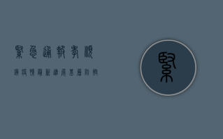 紧急通报！孝顺镇疫情最新进展，基层防控措施全揭秘