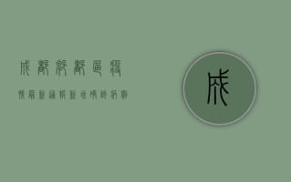 成都郫都区疫情最新通报，新增病例数上升，防控措施全面升级！
