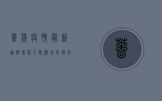 蔷薇疫情最新通报，感染人数激增，防控形势严峻，专家解读防控关键点