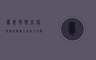凤凰市肺炎疫情最新数据公布，官方回应来了！