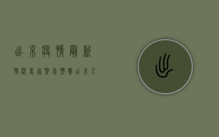 出京疫情最新情况，专家紧急预警，出京人员请注意这些防控措施！