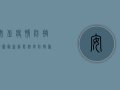 安丘疫情防控地图最新动态，科学防控，众志成城！