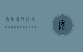 安丘疫情防控地图最新动态，科学防控，众志成城！