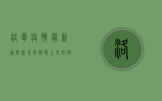 洛宁疫情最新通报，新增病例数上升，防控形势依然严峻