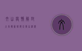 文山疫情解封公告最新，恢复正常生活秩序，这些事项请注意！