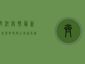 齐河疫情最新消息，开学时间公布，家长速看！