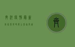 齐河疫情最新消息，开学时间公布，家长速看！