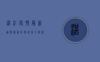 湛江疫情最新通报，最新防控政策全解析，附防控指南！