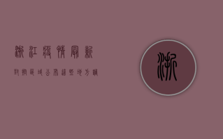 浙江疫情最新封控区域公布！这些地方调整为低风险，附防控指南