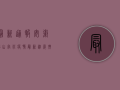 最新通报！安徽砀山官庄疫情最新进展，扩散风险大吗？
