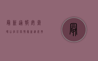 最新通报！安徽砀山官庄疫情最新进展，扩散风险大吗？