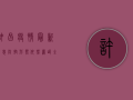 许昌疫情最新消息，防控形势依然严峻，全民配合共筑防线