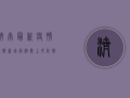 济南最新疫情通报，新增病例数及防控措施全解析