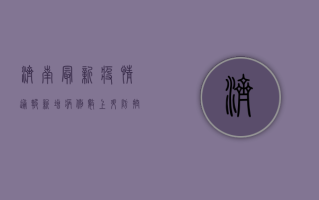 济南最新疫情通报，新增病例数及防控措施全解析