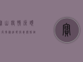 宝山疫情源头深度揭秘，追踪病毒传播链，筑牢防疫防线