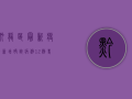 黔龙区最新疫情，新增确诊病例12例，专家解读防控形势与应对措施